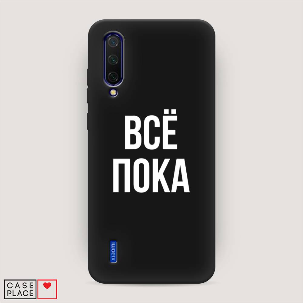 фото Матовый силиконовый чехол "все, пока" на xiaomi mi cc9 awog