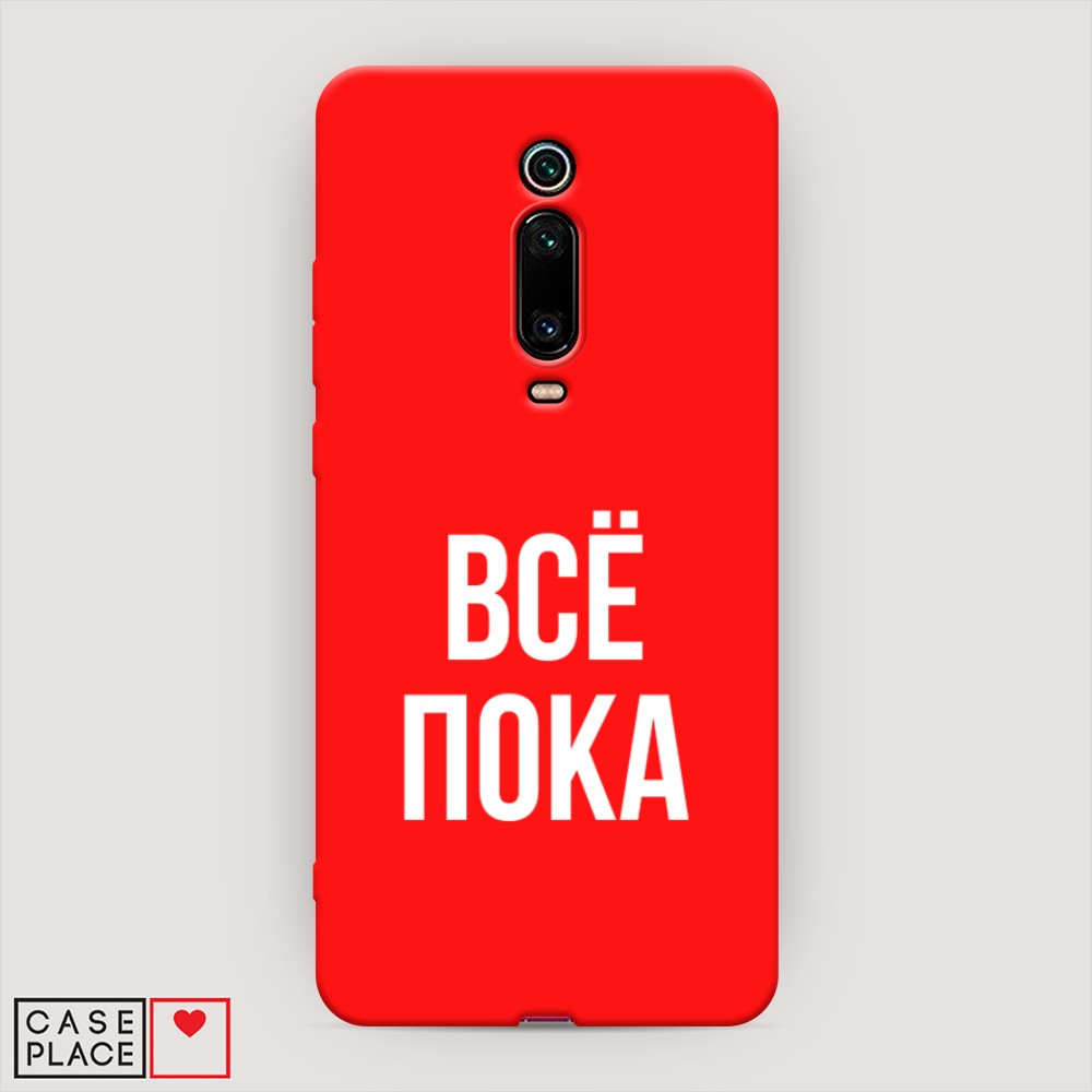 

Чехол Awog на Xiaomi Redmi K20/K20 Pro/Mi 9T/9T Pro "Все, пока", Разноцветный, 35853-1