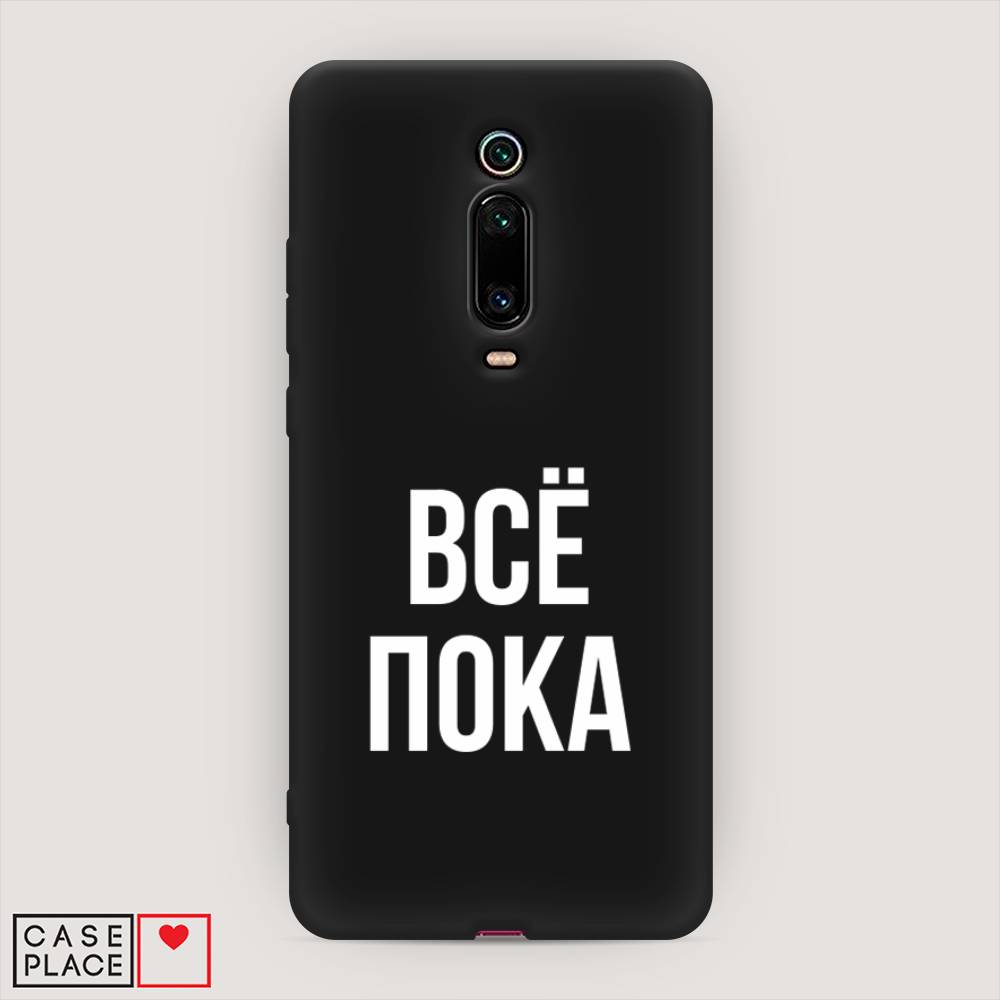 

Чехол Awog на Xiaomi Redmi K20/K20 Pro/Mi 9T/9T Pro "Все, пока", Разноцветный, 35852-1