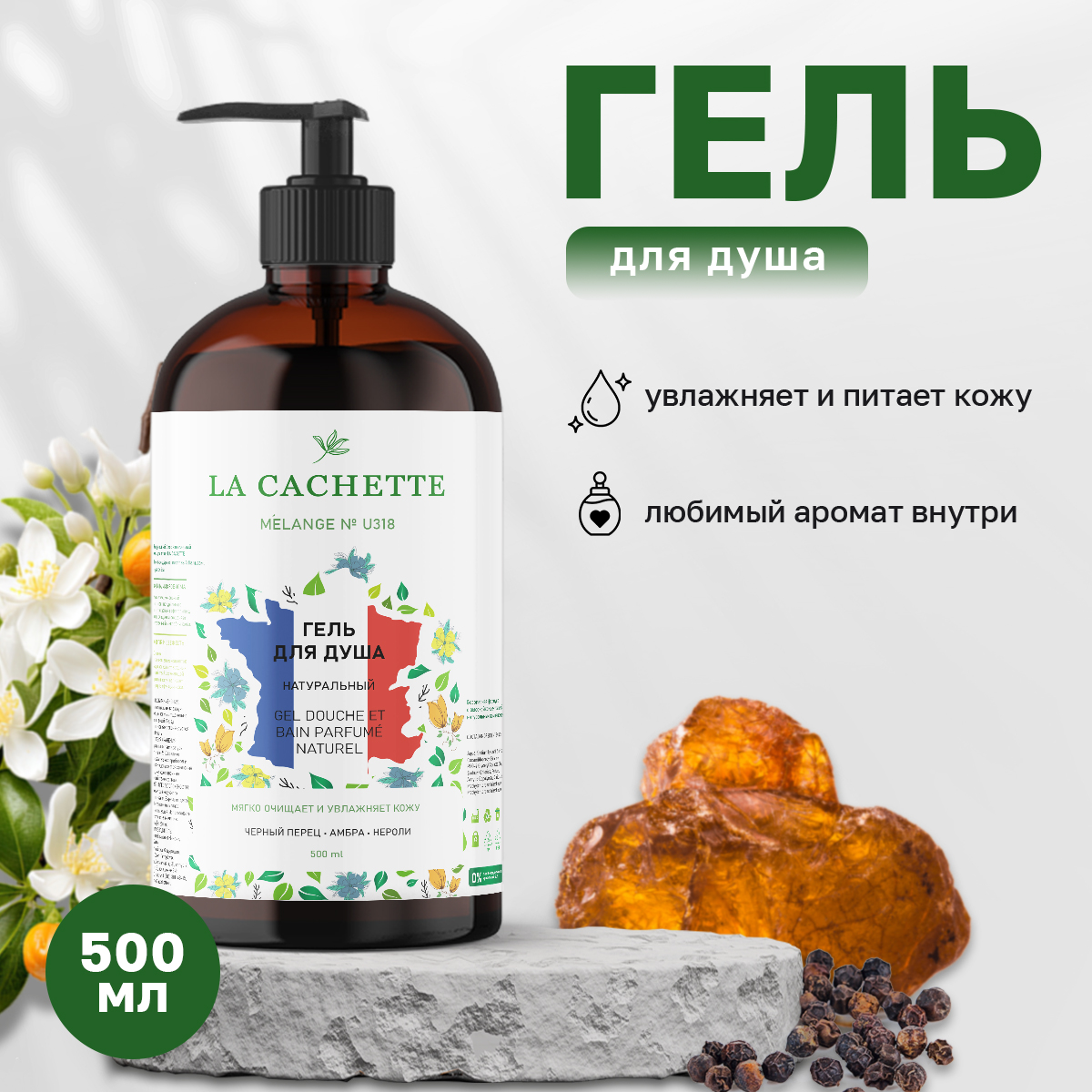 Гель для душа La Cachette U318 Black Pepper Amber Neroli 500 мл с дозатором 640₽