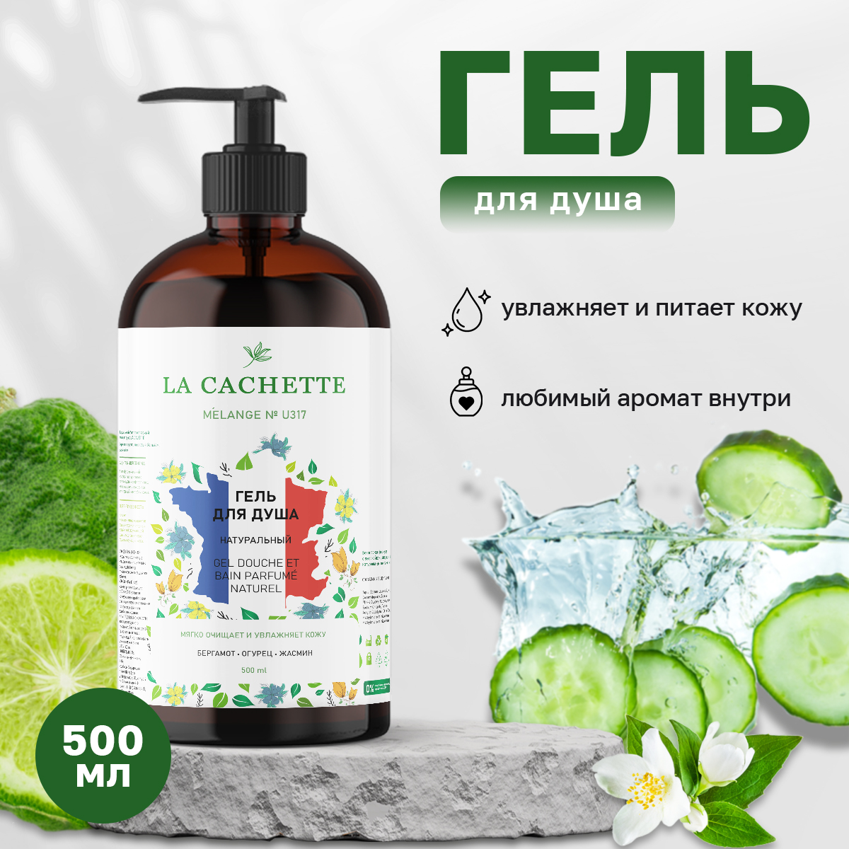 Гель для душа La Cachette U317 Earl Grey & Cucumber 500 мл с дозатором jundo silky cotton жидкое гель мыло для рук увлажняющее с ароматом хлопка с гиалуроновой кислотой 5000 0