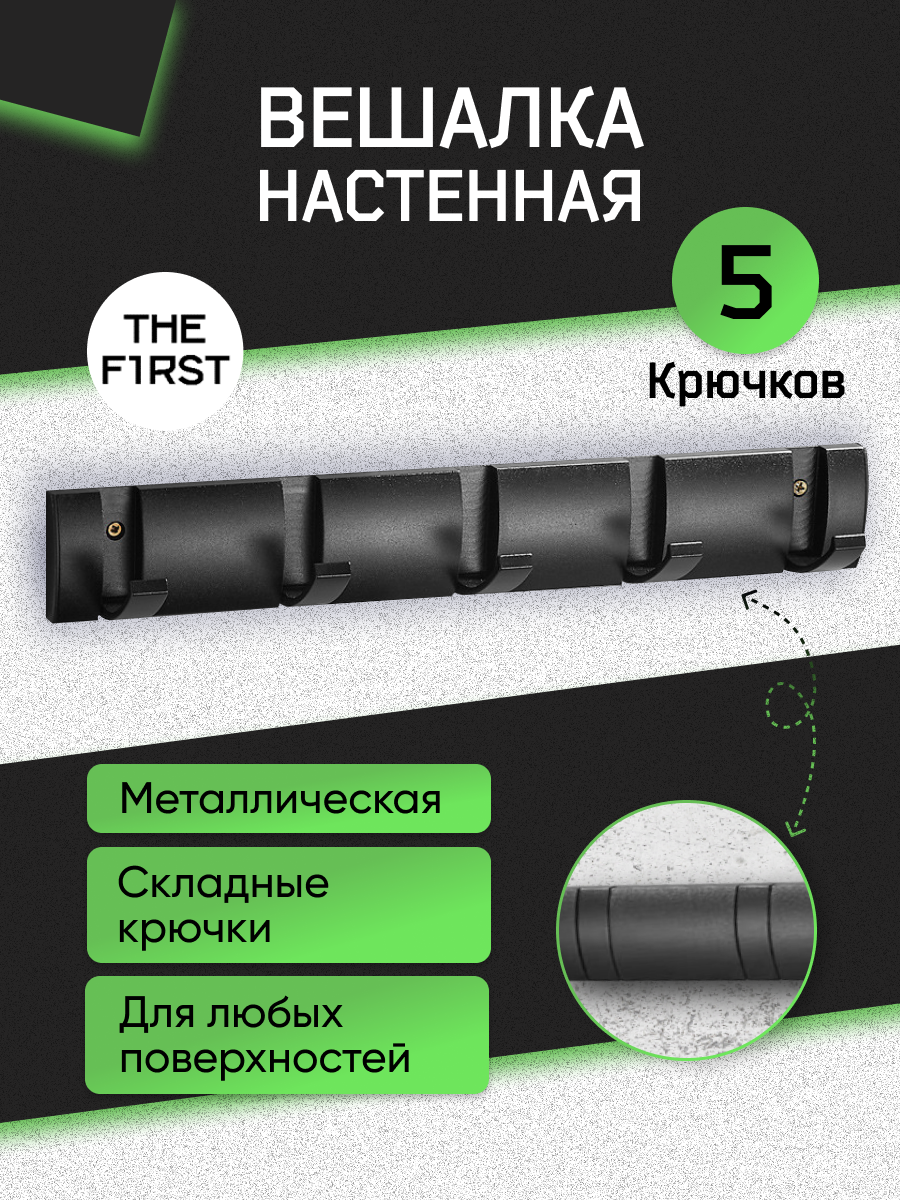 

Вешалка настенная металлическая The F1RST, 5 крючков, черный, 38,5х6х1,5 см