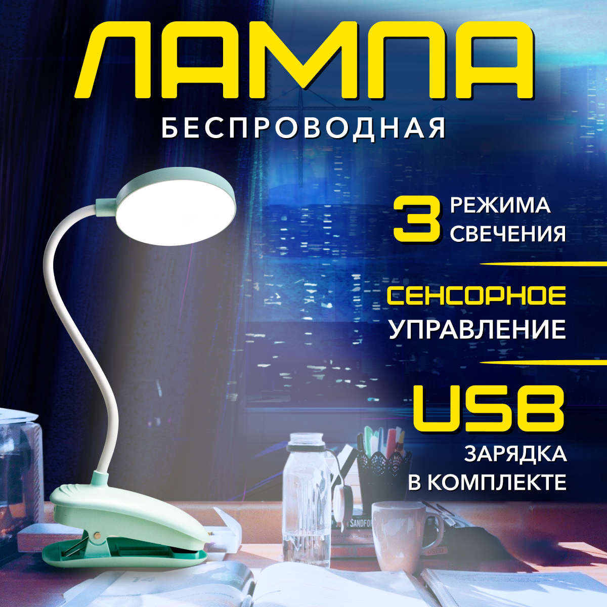 Настольный светодиодный светильник на прищепке Magic Light 1234S 2003316069165