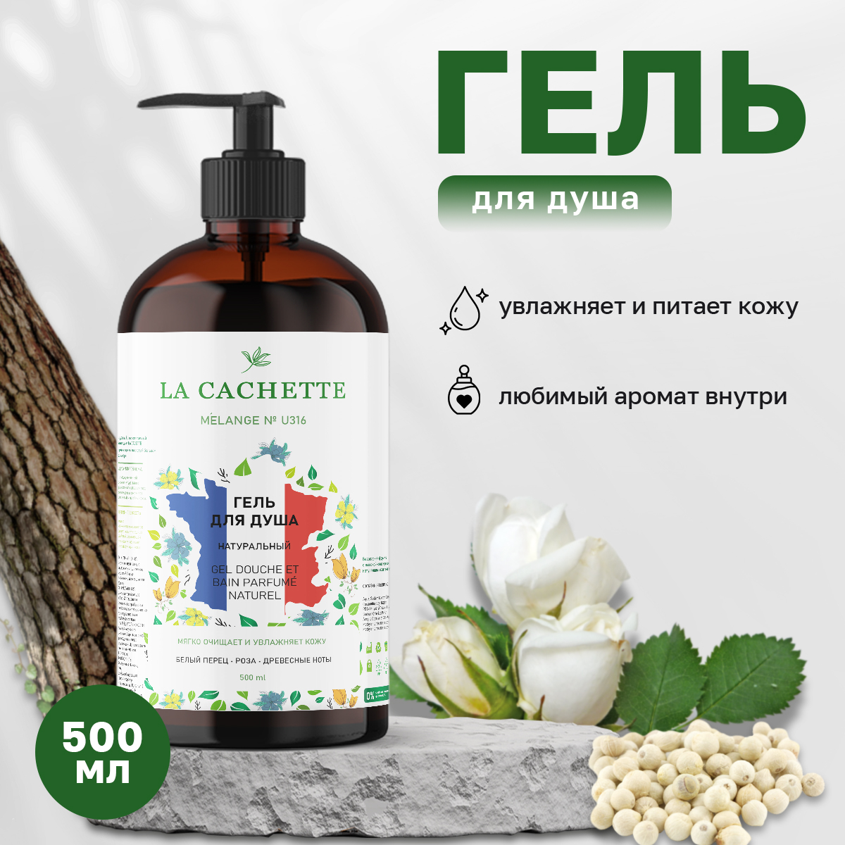 Гель для душа La Cachette U316 Rose de Russie 500 мл с дозатором гель для душа la cachette u024 lost cherry с дозатором 500 мл