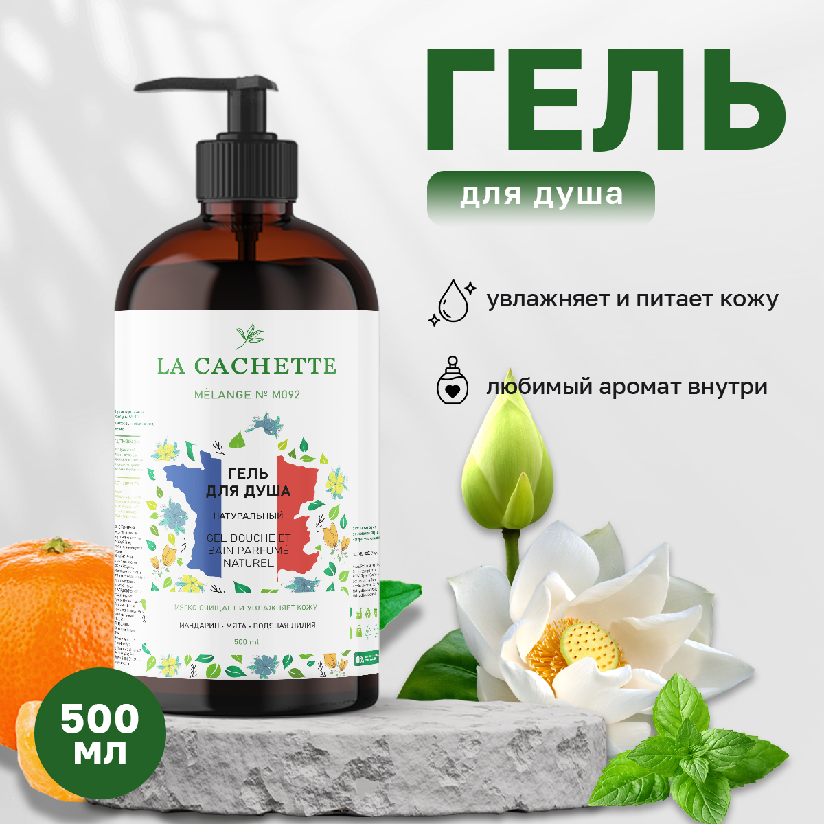 Гель для душа La Cachette M092 L'Eau par 500 мл с дозатором гель для душа la cachette melange u009 oud minerale 500 мл