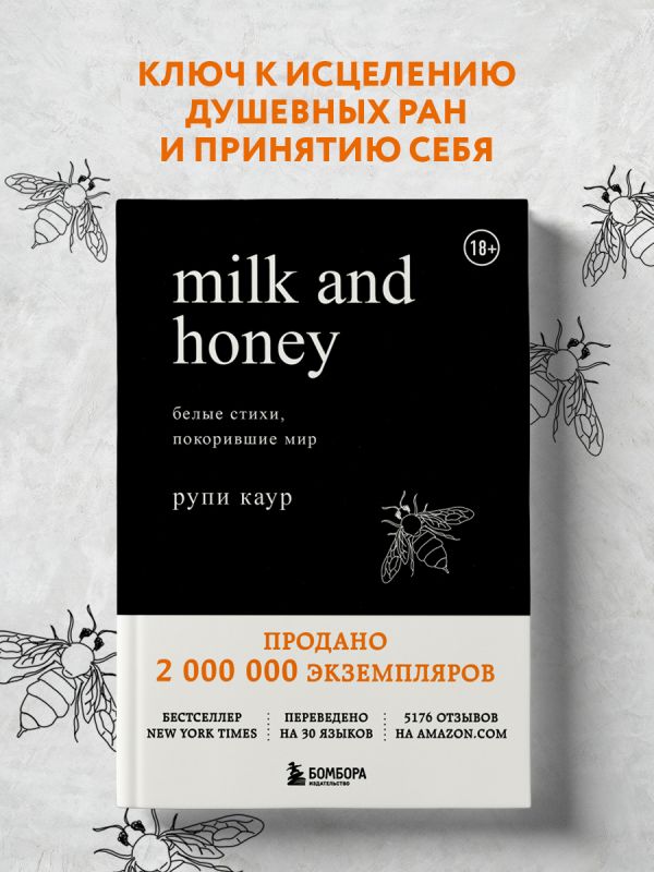 

Milk and Honey. Белые стихи, покорившие мир