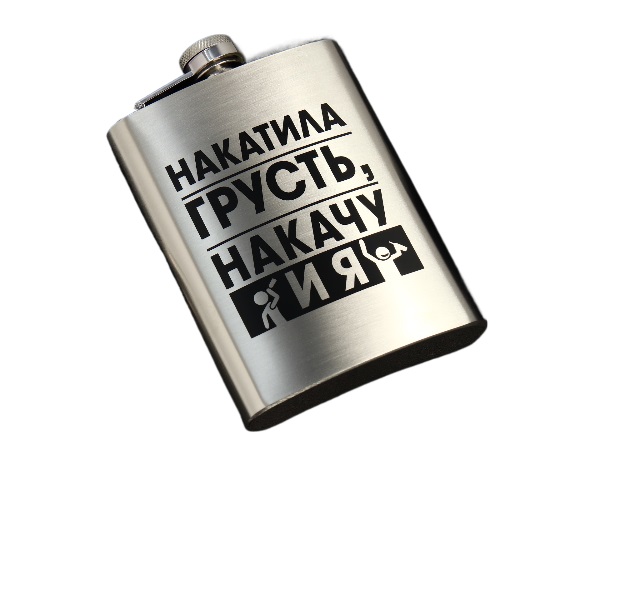 

Фляжка с воронкой «Накатила грусть», 240 мл, Серебристый, Накатила грусть