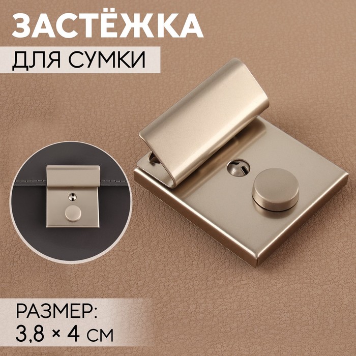 

Застёжка для сумки, 3,8х4 см, цвет жемчужный серебряный 3 шт., Серебристый