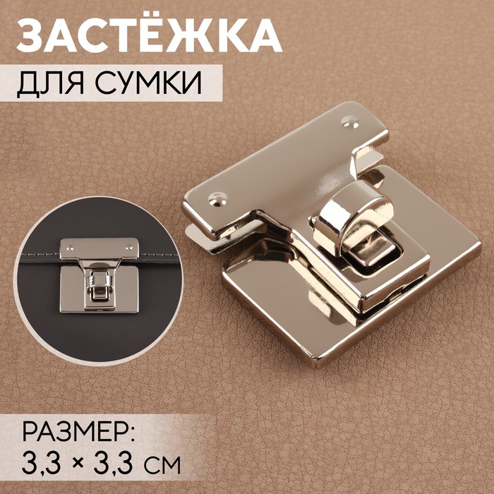 

Застёжка для сумки, 3,3х3,3 см, цвет жемчужный серебряный 5 шт., Серебристый
