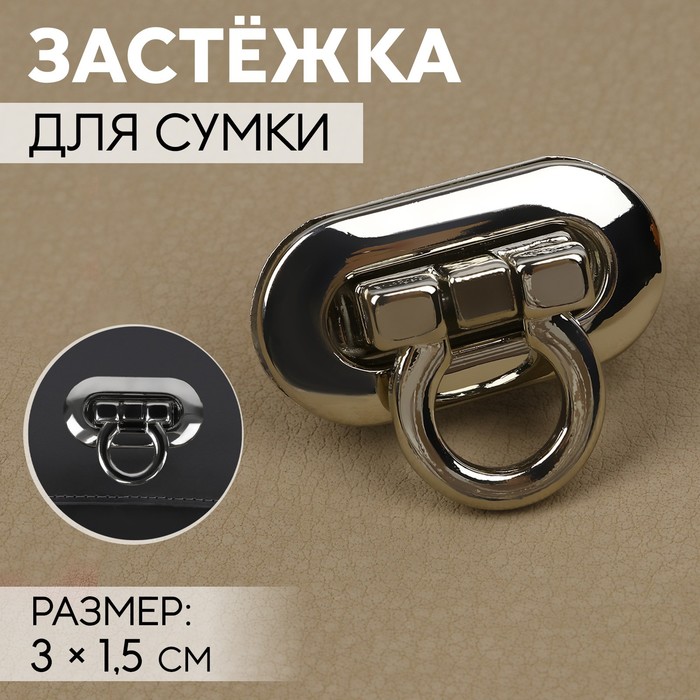 

Застёжка для сумки, 3х1,5 см, цвет серебряный 2 шт., Серебристый