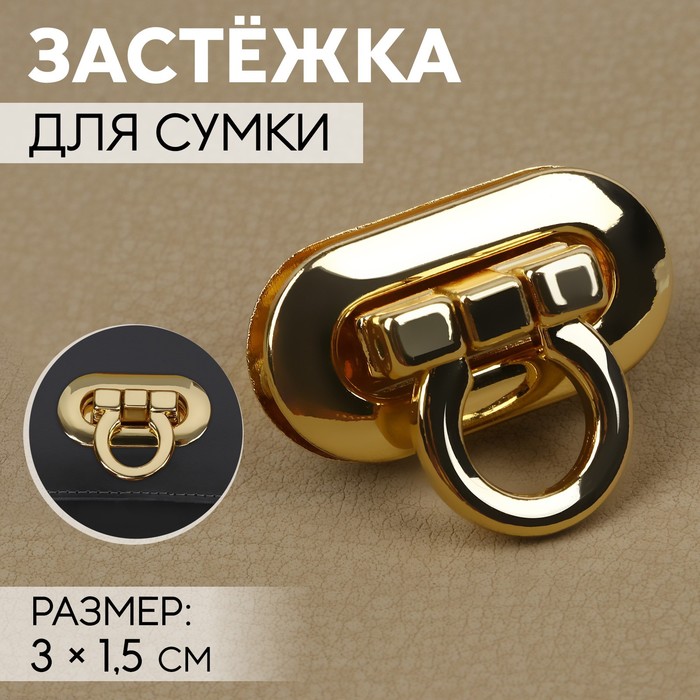 

Застёжка для сумки, 3х1,5 см, цвет золотой 2 шт., Золотистый