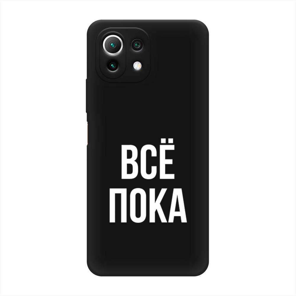 

Чехол Awog на Xiaomi Mi 11 Lite/5G NE "Все, пока", Разноцветный, 310252-1