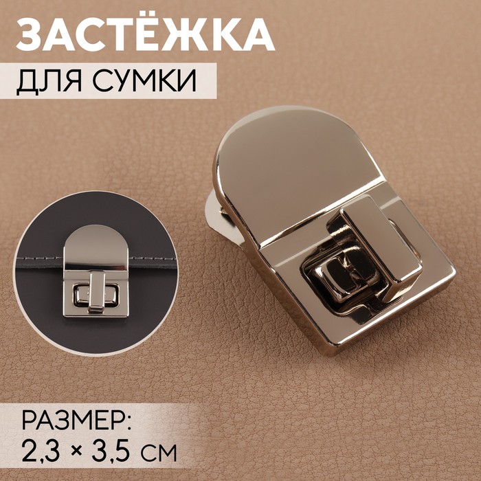 

Застёжка для сумки, 2,3х3,5 см, цвет жемчужный серебряный 5 шт., Серебристый