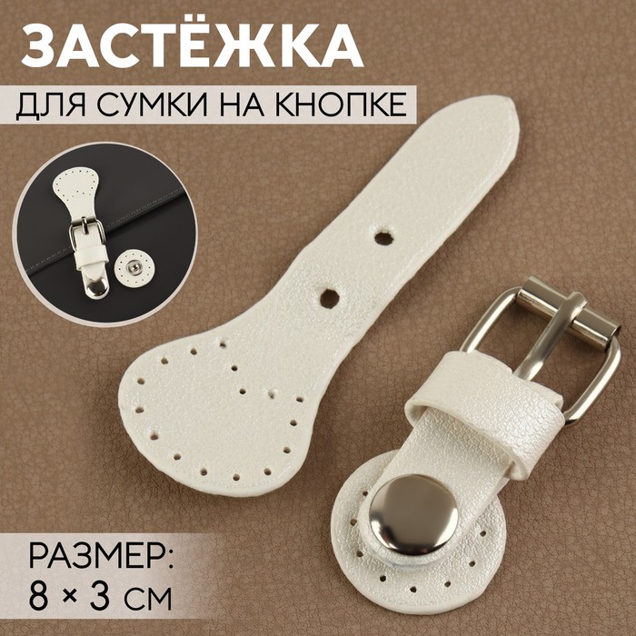 

Застёжка для сумки на кнопке, 8х3 см, цвет белый 3 шт