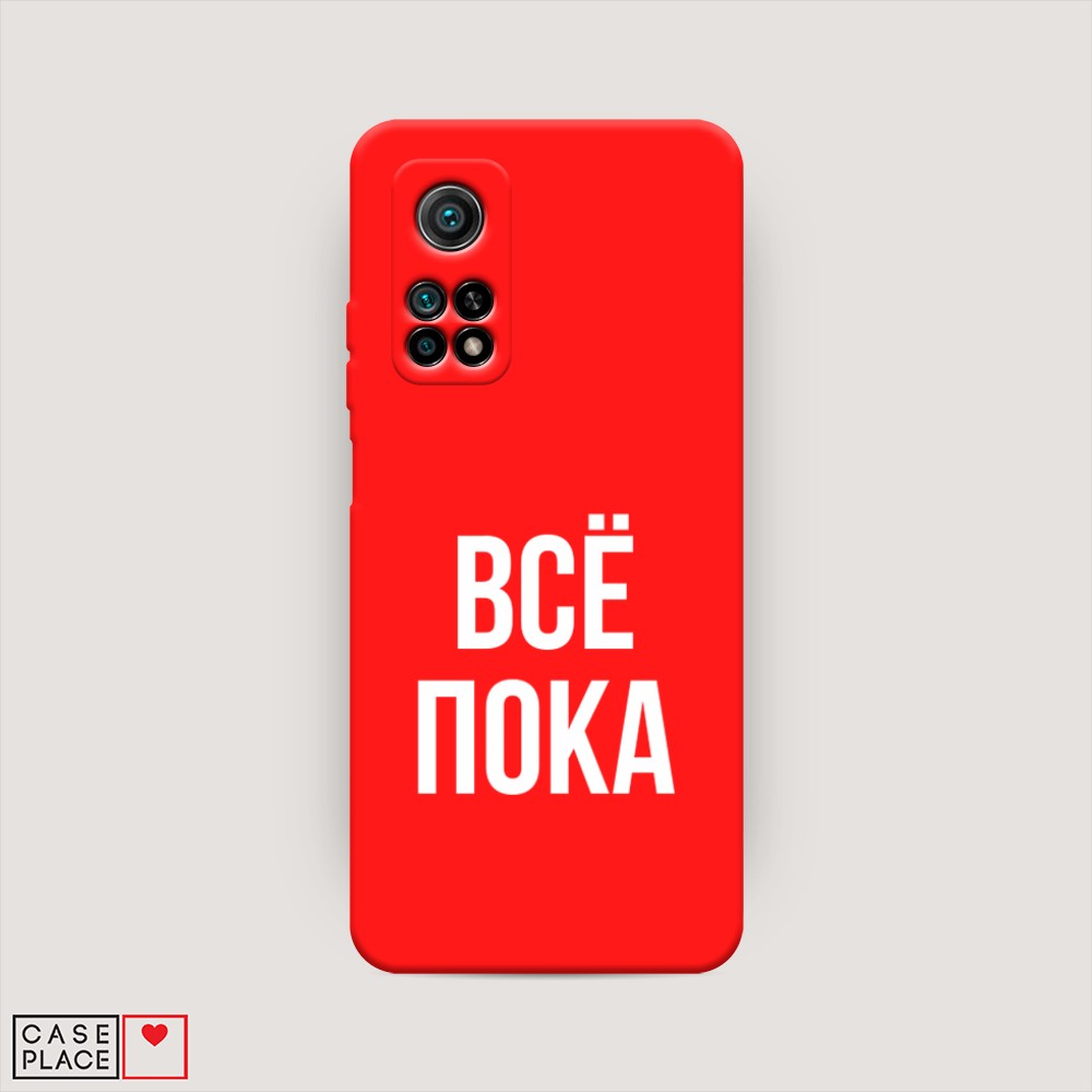 

Чехол Awog на Xiaomi Mi 10T/Mi 10T Pro "Все, пока", Разноцветный, 37753-1