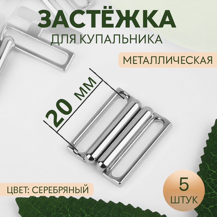 

Застёжка для купальника, металлическая, 20 мм, 5 шт, цвет серебряный 2 шт., Серебристый