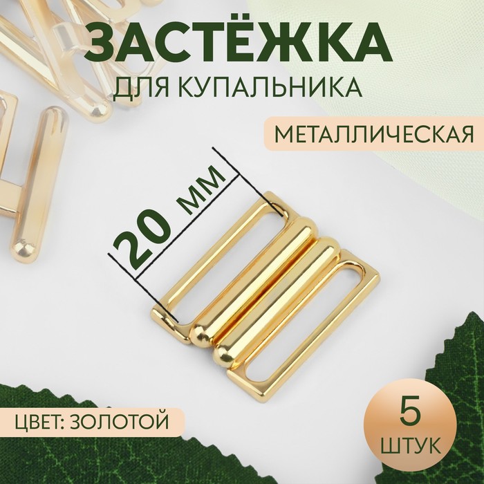 

Застёжка для купальника, металлическая, 20 мм, 5 шт, цвет золотой 3 шт., Золотистый