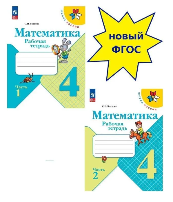 

Математика 4 класс Моро.Рабочая тетрадь.Комплект из 2 частей .2023.Новый ФПУ.