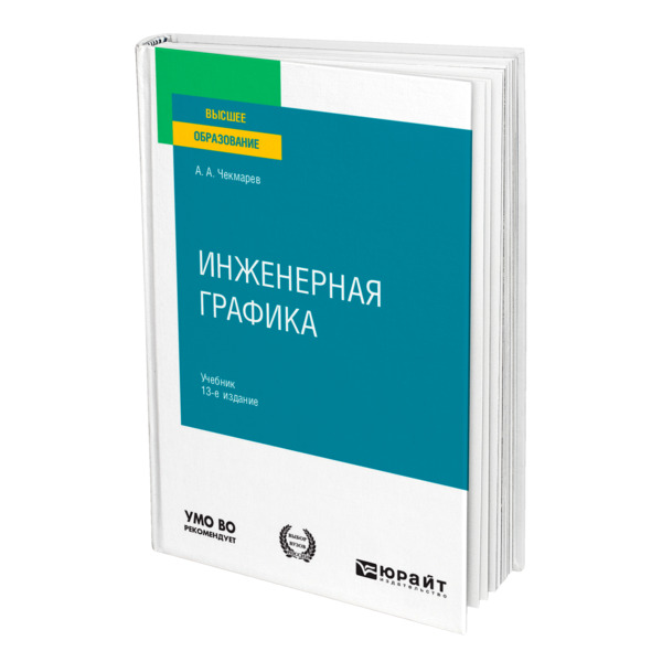 фото Книга инженерная графика юрайт