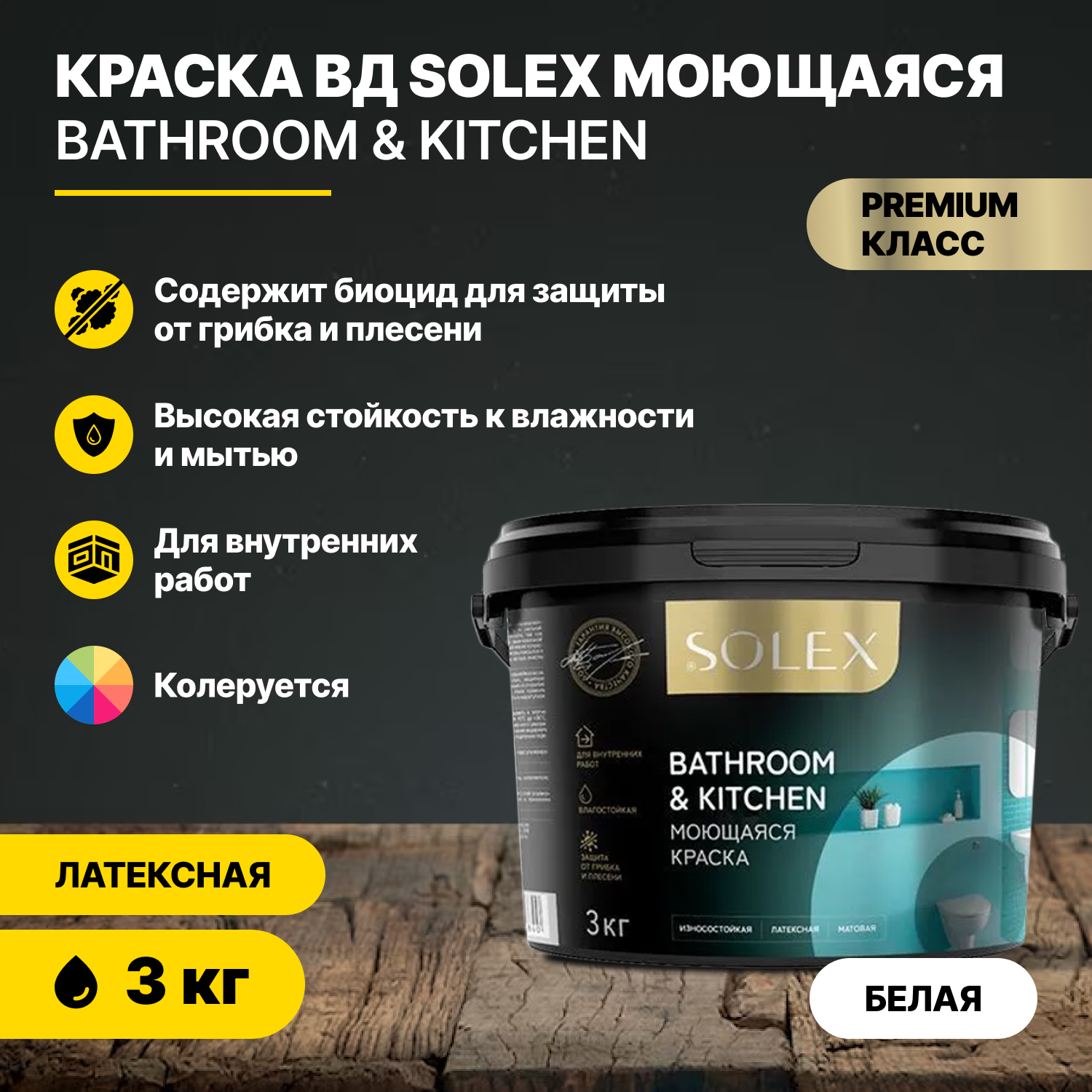 Краска акриловая для стен и потолков моющаяся SOLEX BATHROOM KITCHEN 254789988 3кг 1349₽