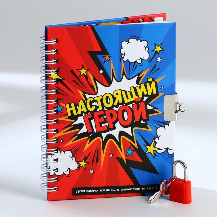 

Записная книжка на замочке «Настоящий герой» А6, 50 листов