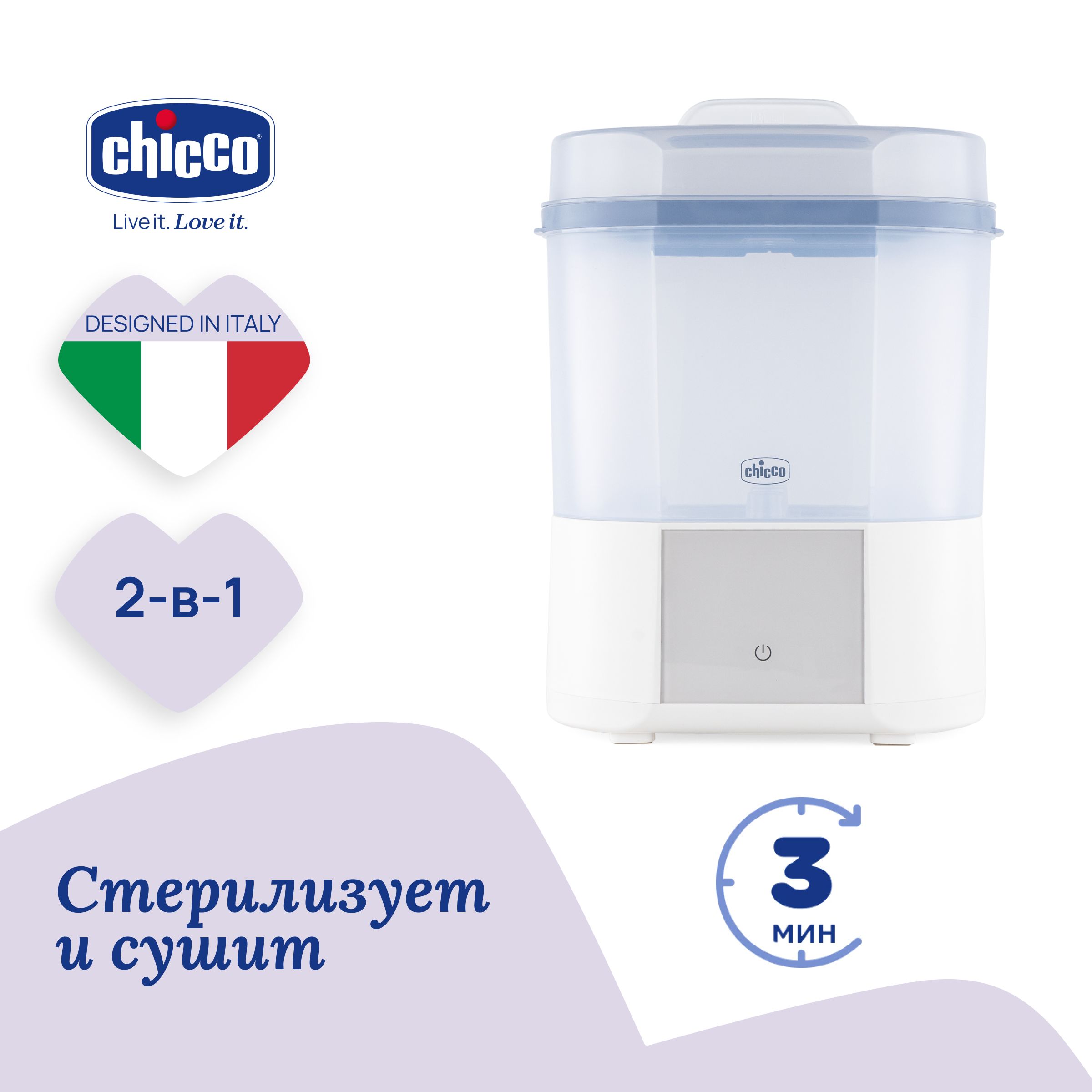 Электрический Chicco Стерилизатор Steriliser с функцией сушки