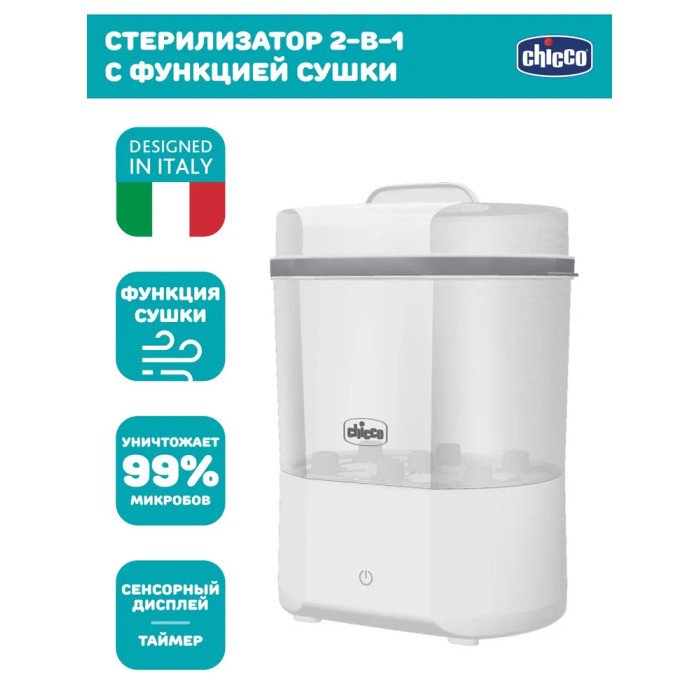 Электрический Chicco Стерилизатор Steriliser с функцией сушки 19599₽