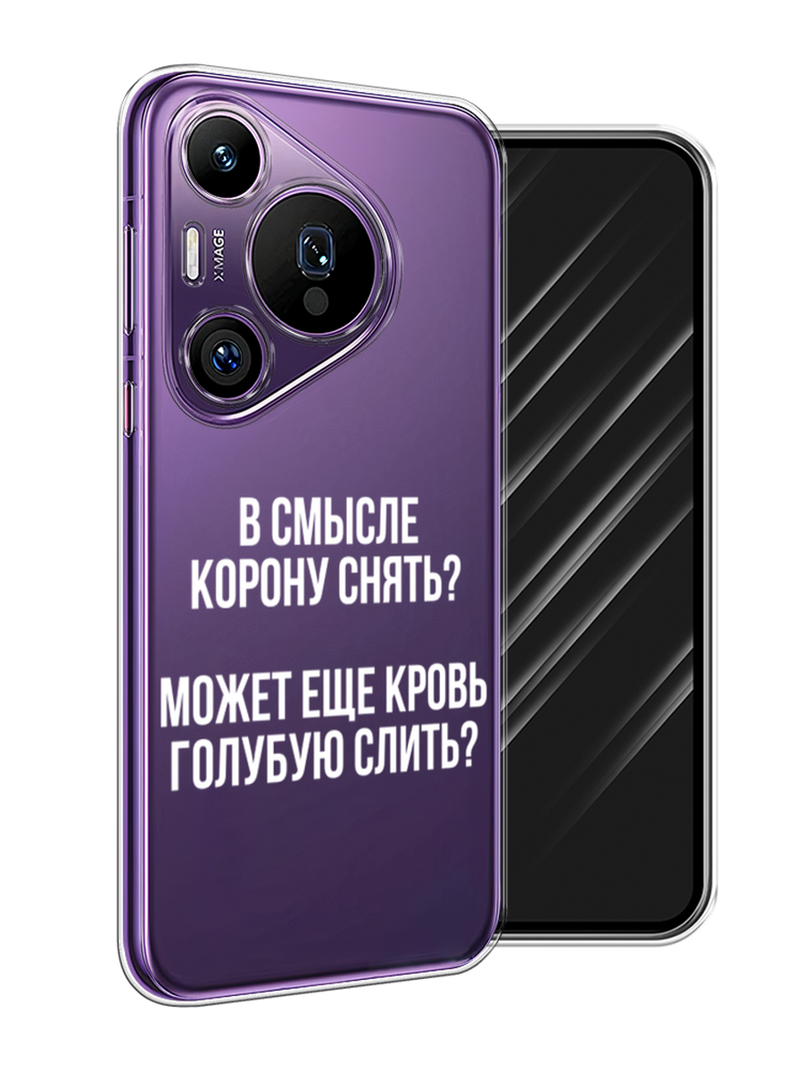 

Чехол Awog на Huawei Pura 70 Pro/70 Pro Plus "Королевская кровь", Прозрачный;белый, 6124450-1