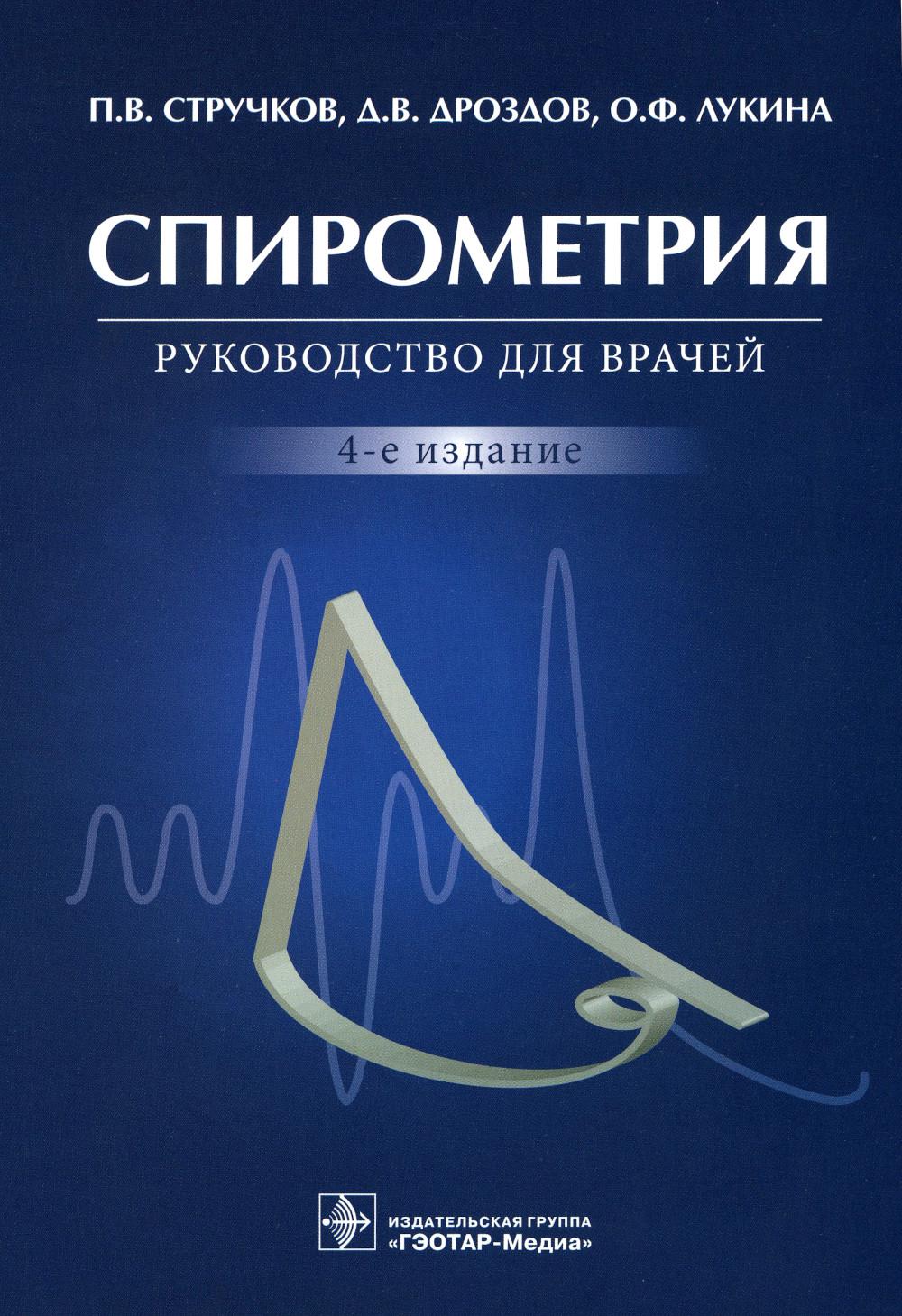 

Книга Спирометрия. 4-е издание, переработанное и дополненное