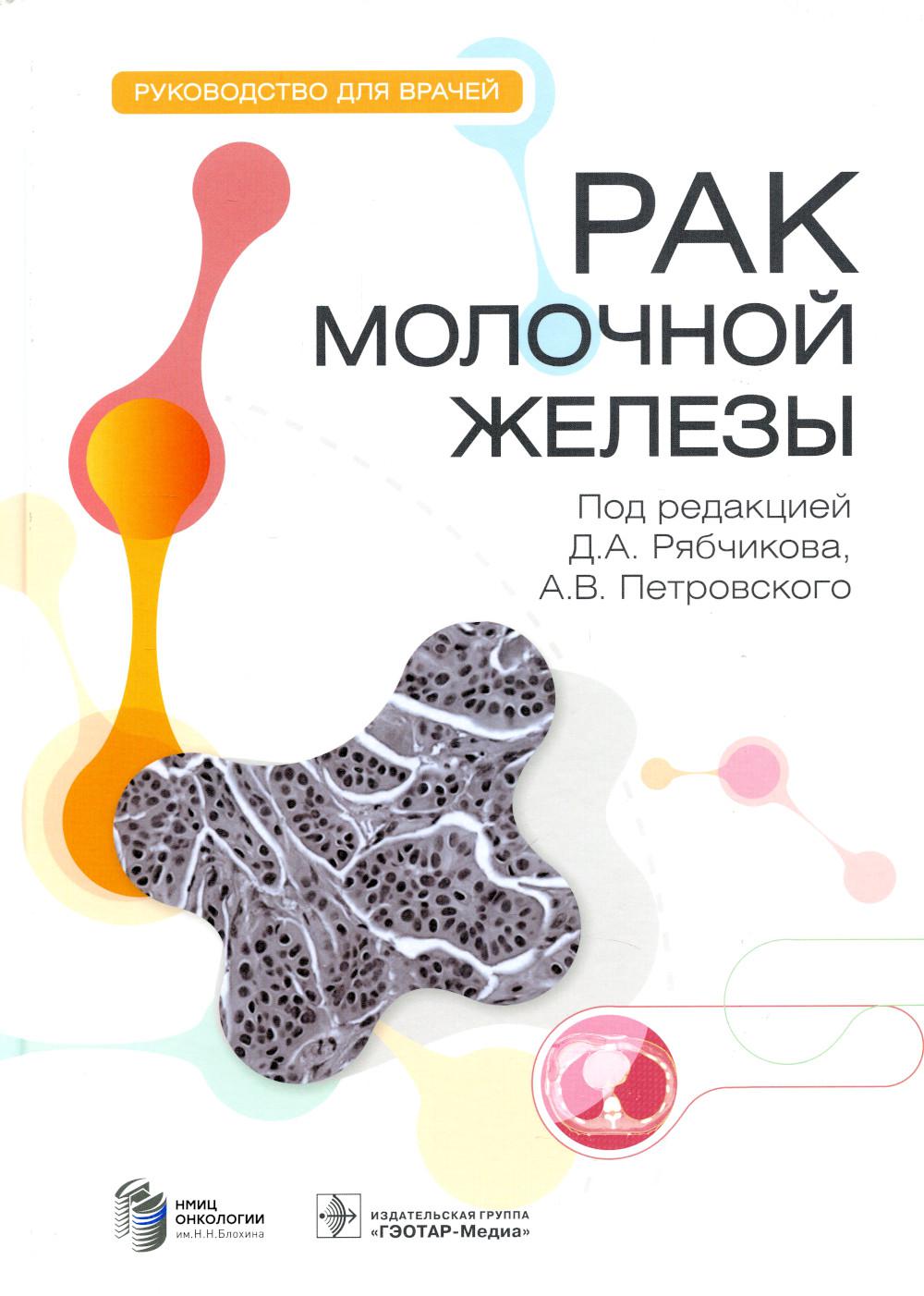 

Рак молочной железы