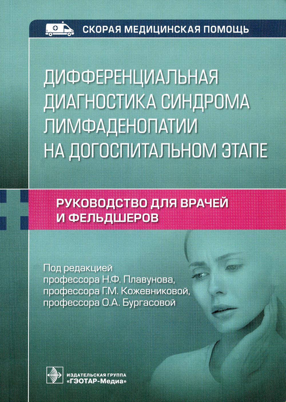

Дифференциальная диагностика синдрома лимфаденопатии на догоспитальном этапе