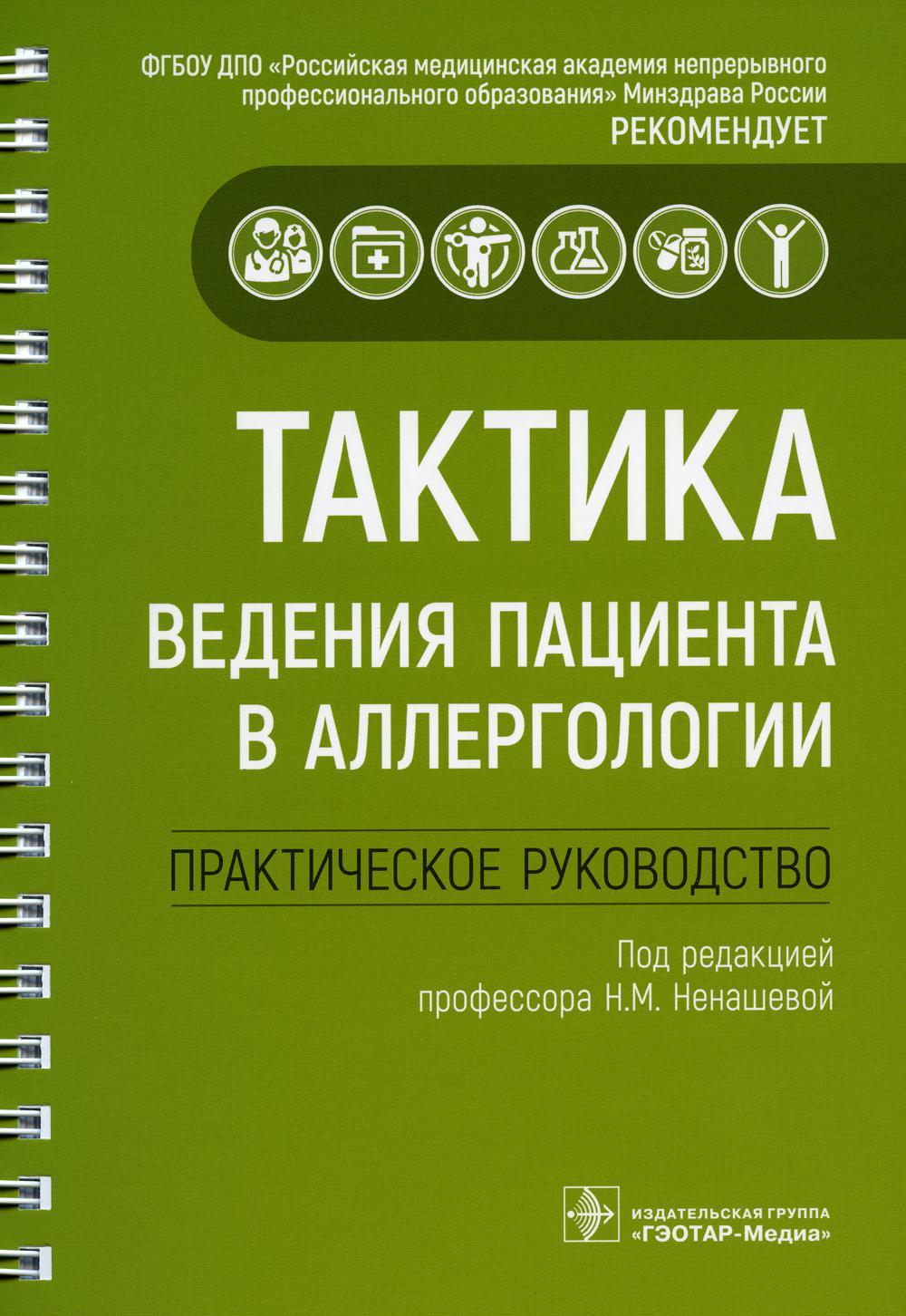 

Тактика ведения пациента в аллергологии