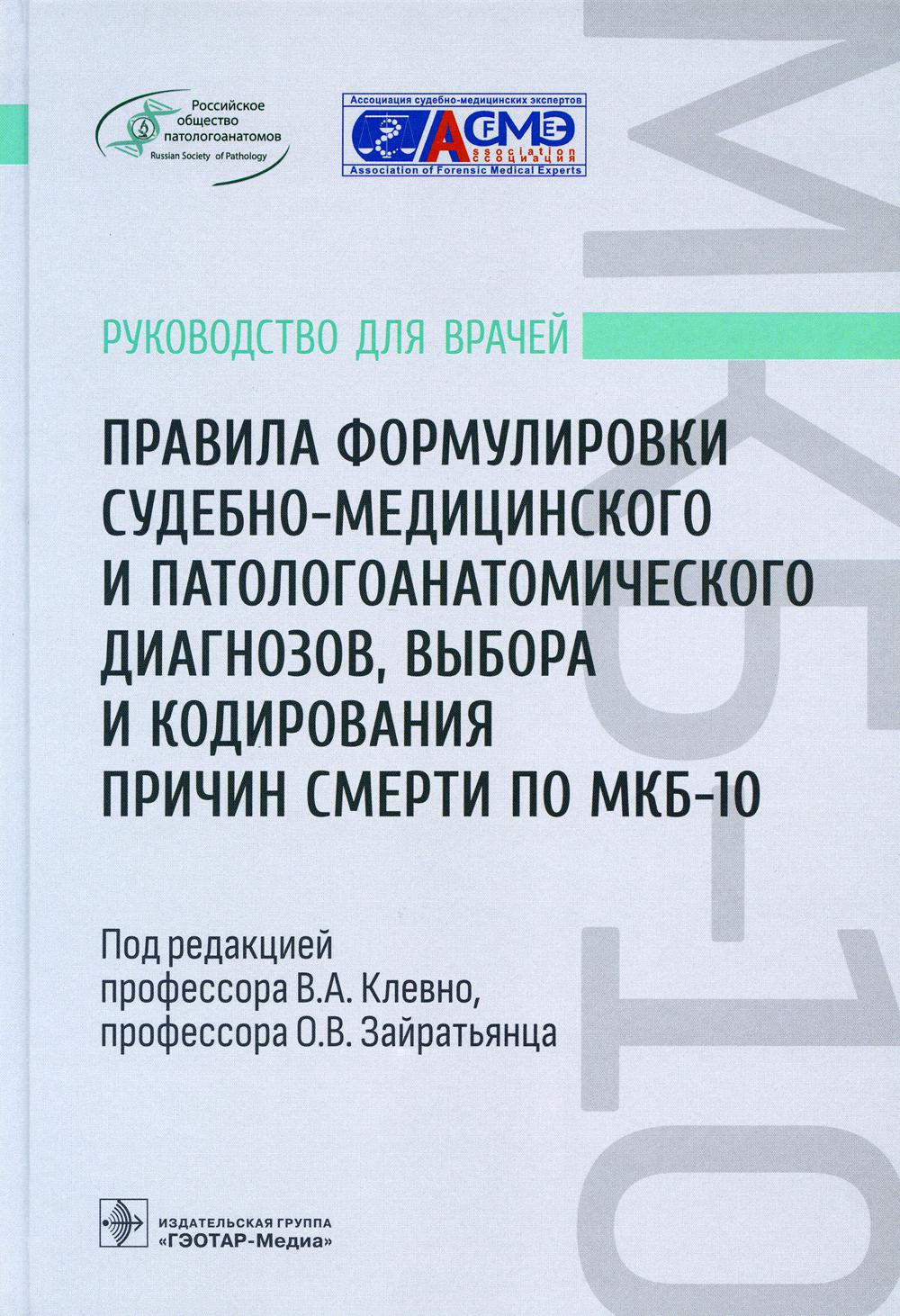 

Правила формулировки судебно-медицин.и патологоанатом.диагнозов,выбора и кодирован..