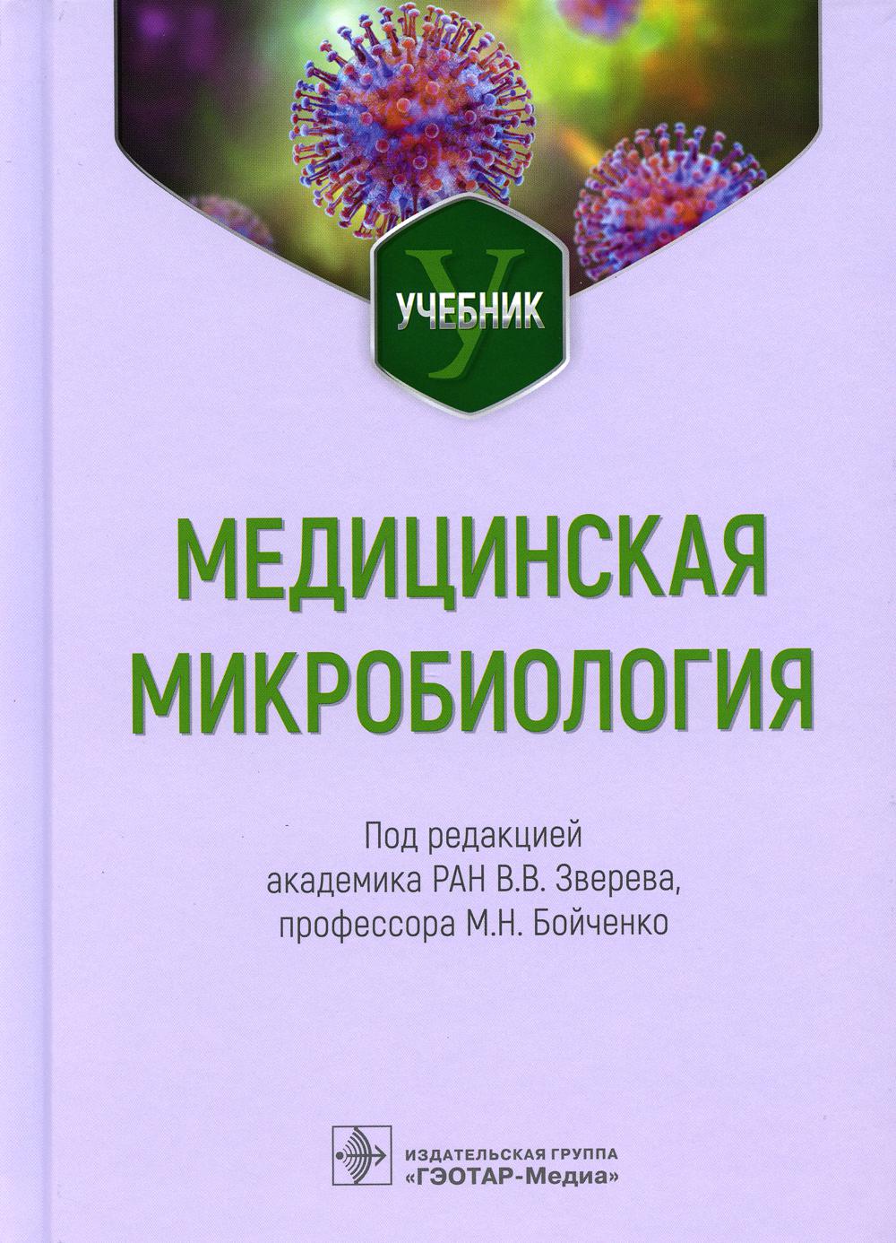 Микробиология учебник. Микробиология книга. Санитарная микробиология учебник. Учебник Зверева микробиология. Микробиология учебник Зверев.