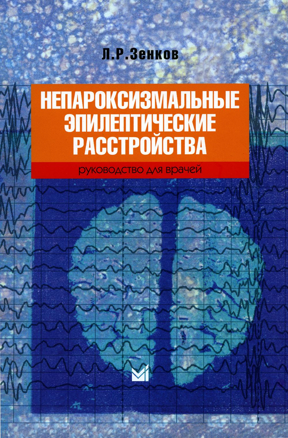 

Непароксизмальные эпилептические расстройства. 4-е издание