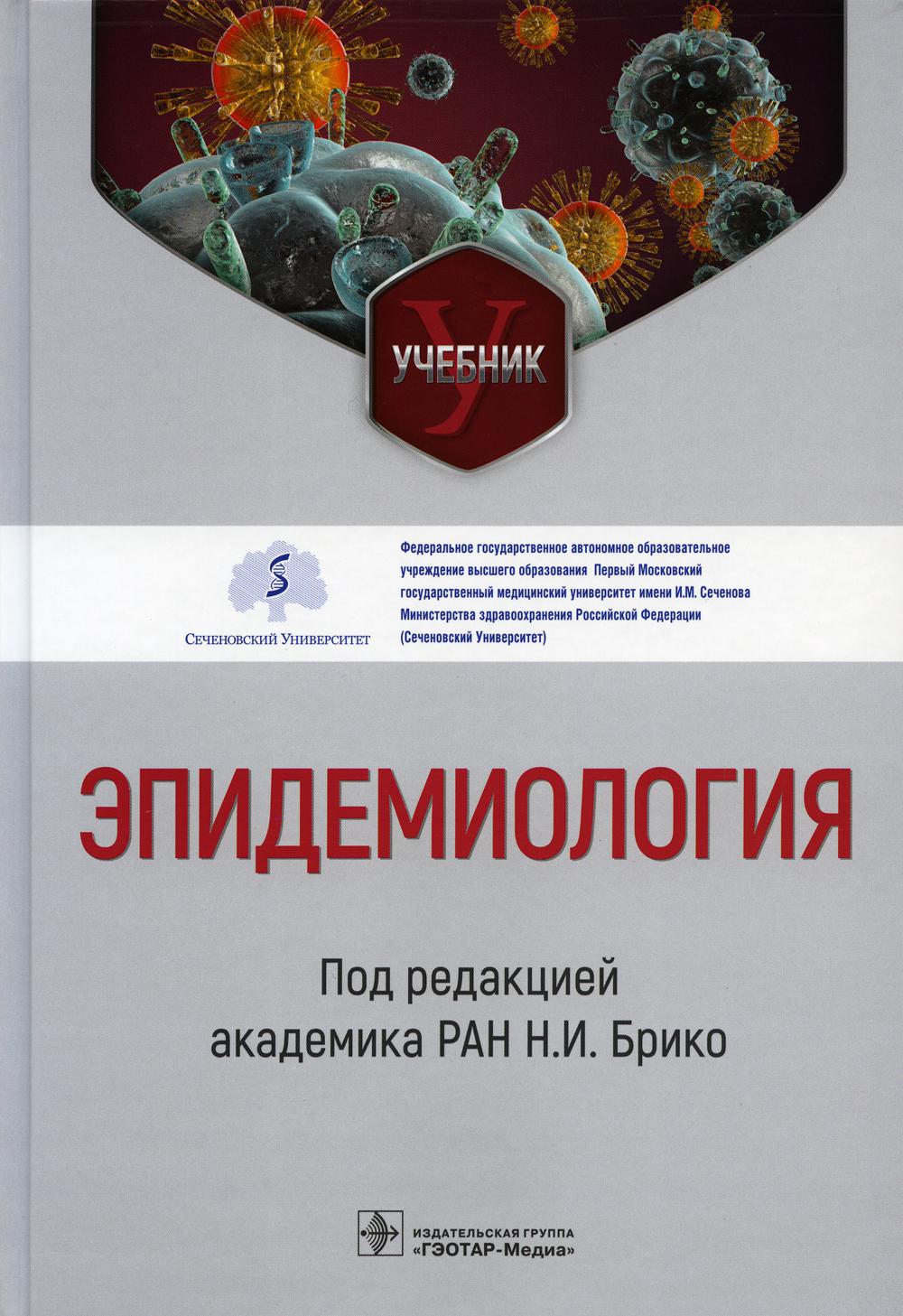 

Эпидемиология