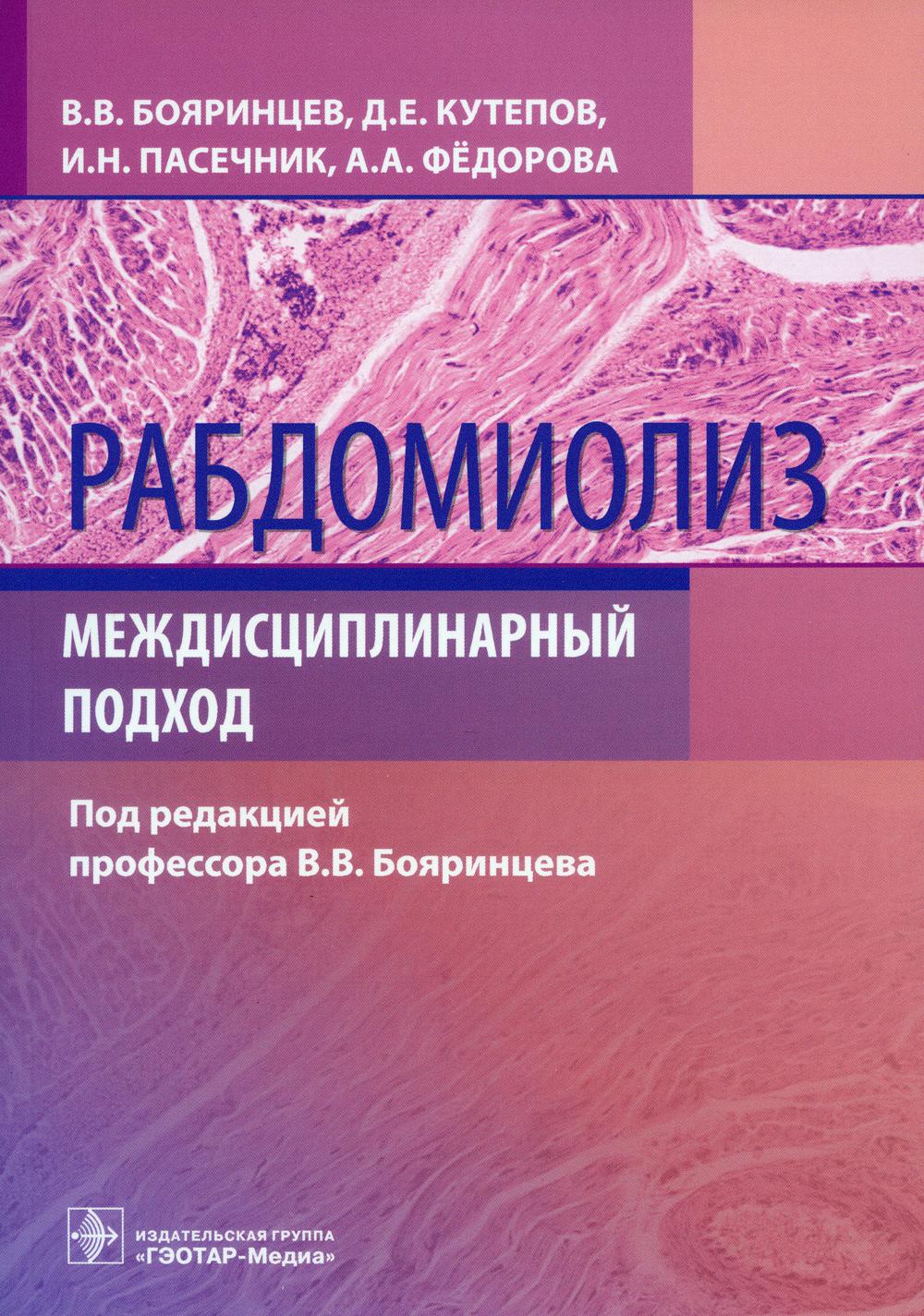 

Рабдомиолиз. Междисциплинарный подход
