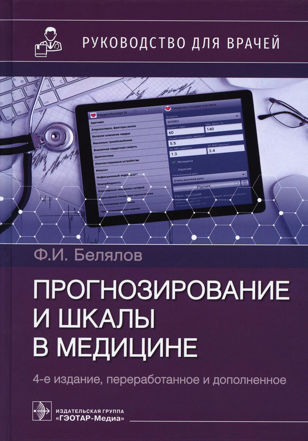 

Прогнозирование и шкалы в медицине. 4-е издание, переработанное и дополненное