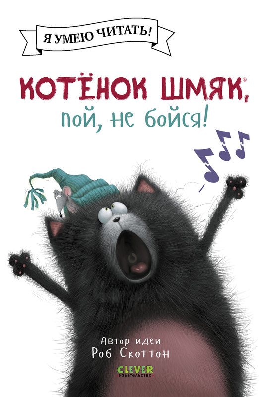 

Котёнок Шмяк, пой, не бойся
