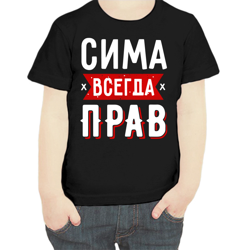 

Футболка мальчику черная 32 р-р сима всегда прав 1, Черный, fdm_sima_vsegda_prav_1