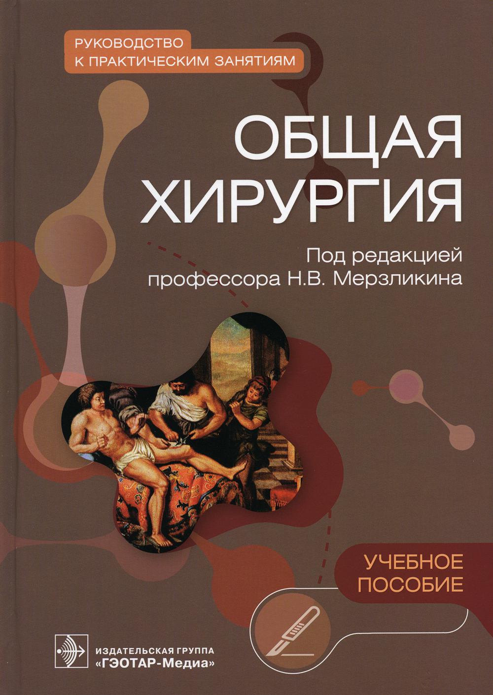 

Общая хирургия. Руководство к практическим занятиям