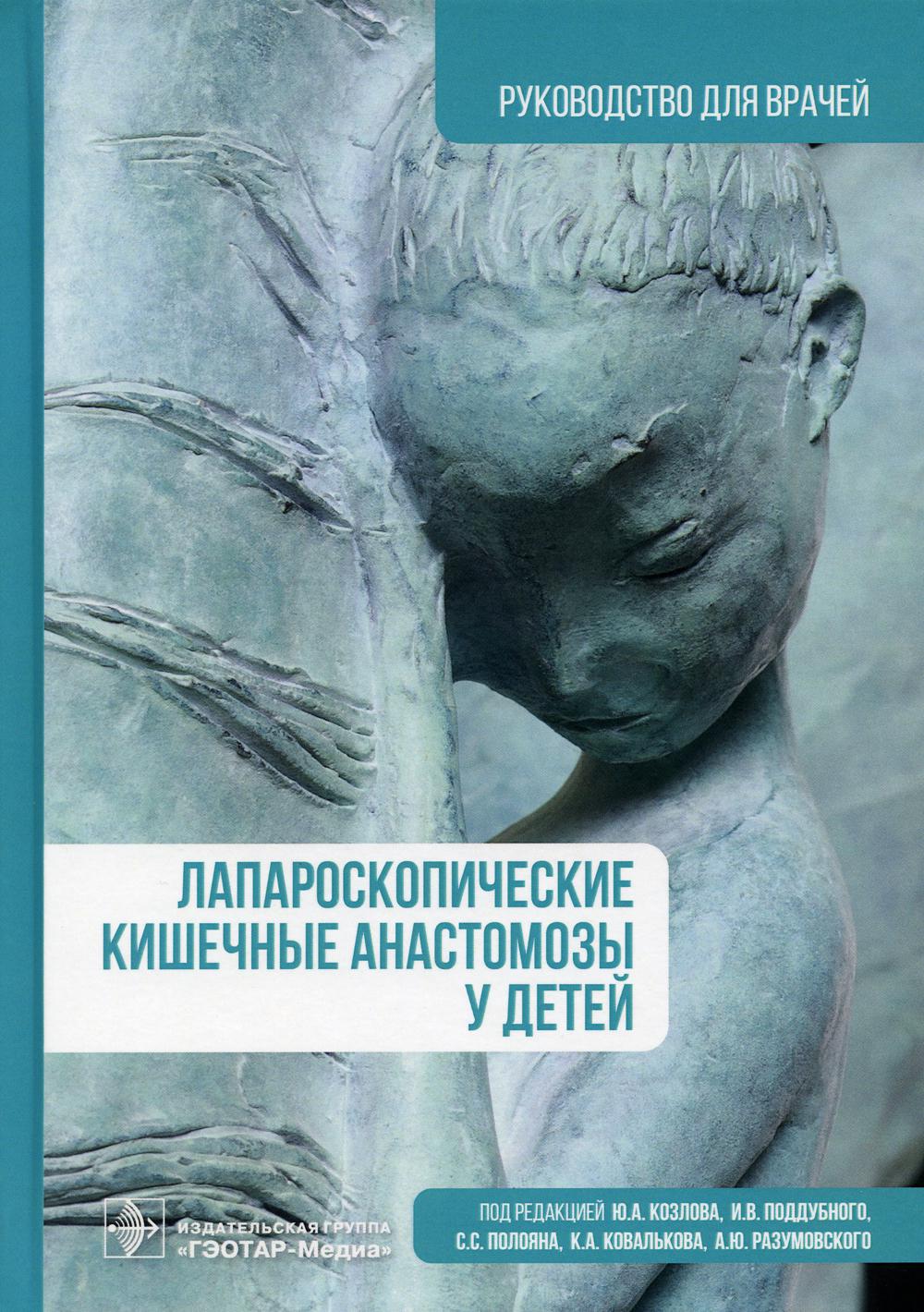 

Лапароскопические кишечные анастомозы у детей