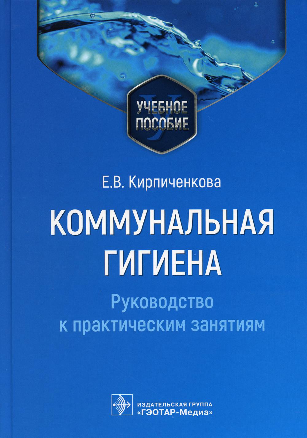 

Коммунальная гигиена. Руководство к практическим занятиям