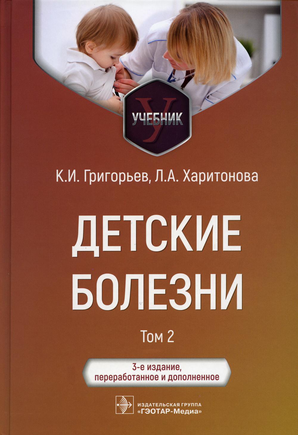 

Детские болезни. В 2 томах. Том 2, 3-е издание, переработанное и дополненное