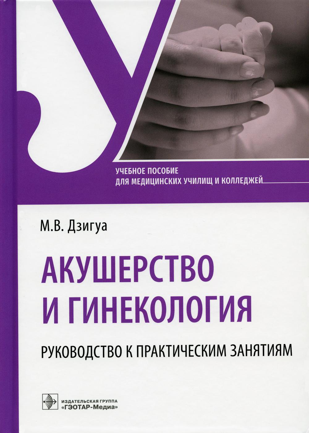 

Акушерство и гинекология. Руководство к практическим занятиям