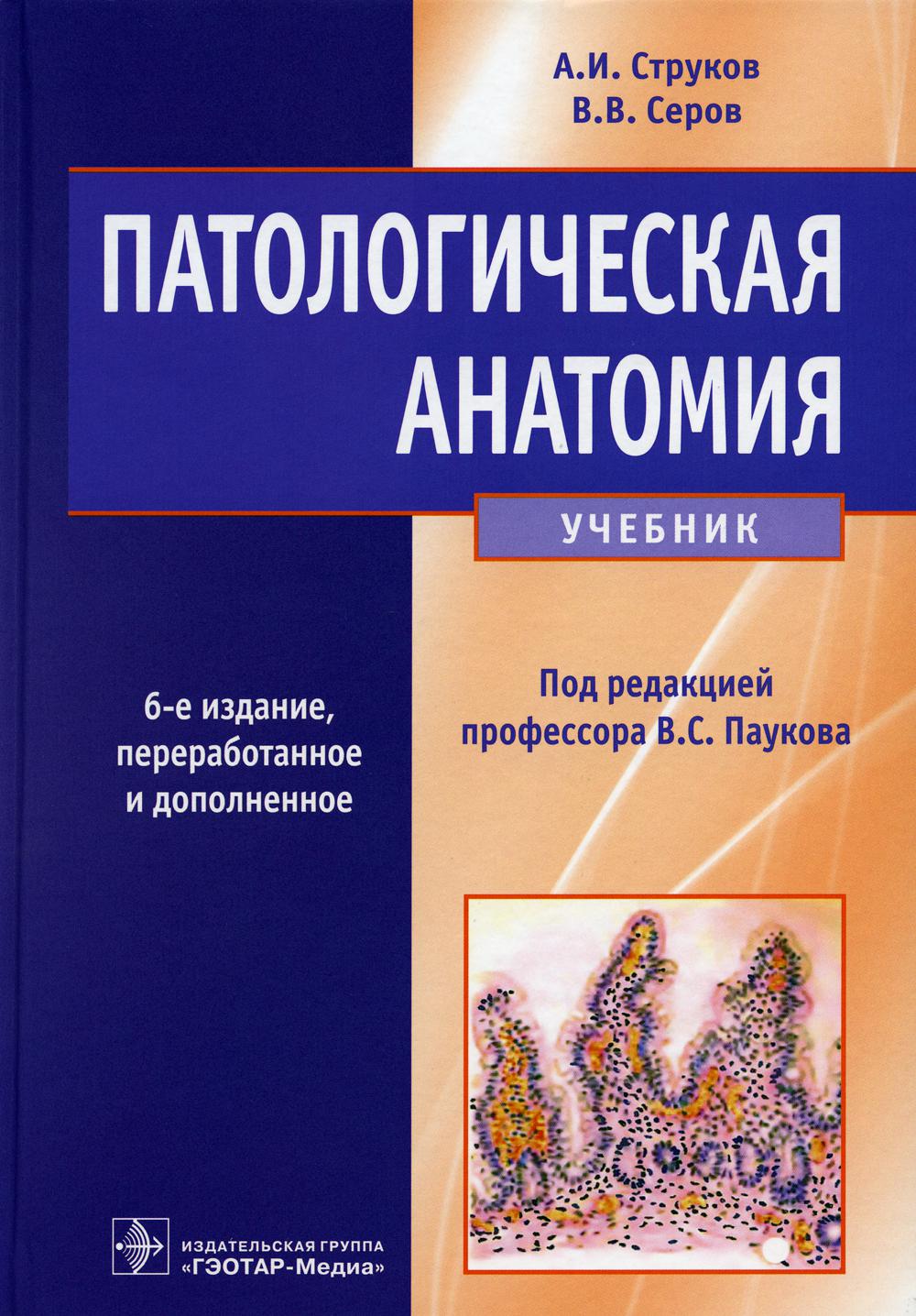 

Патологическая анатомия. 6-е издание, переработанное и дополненное