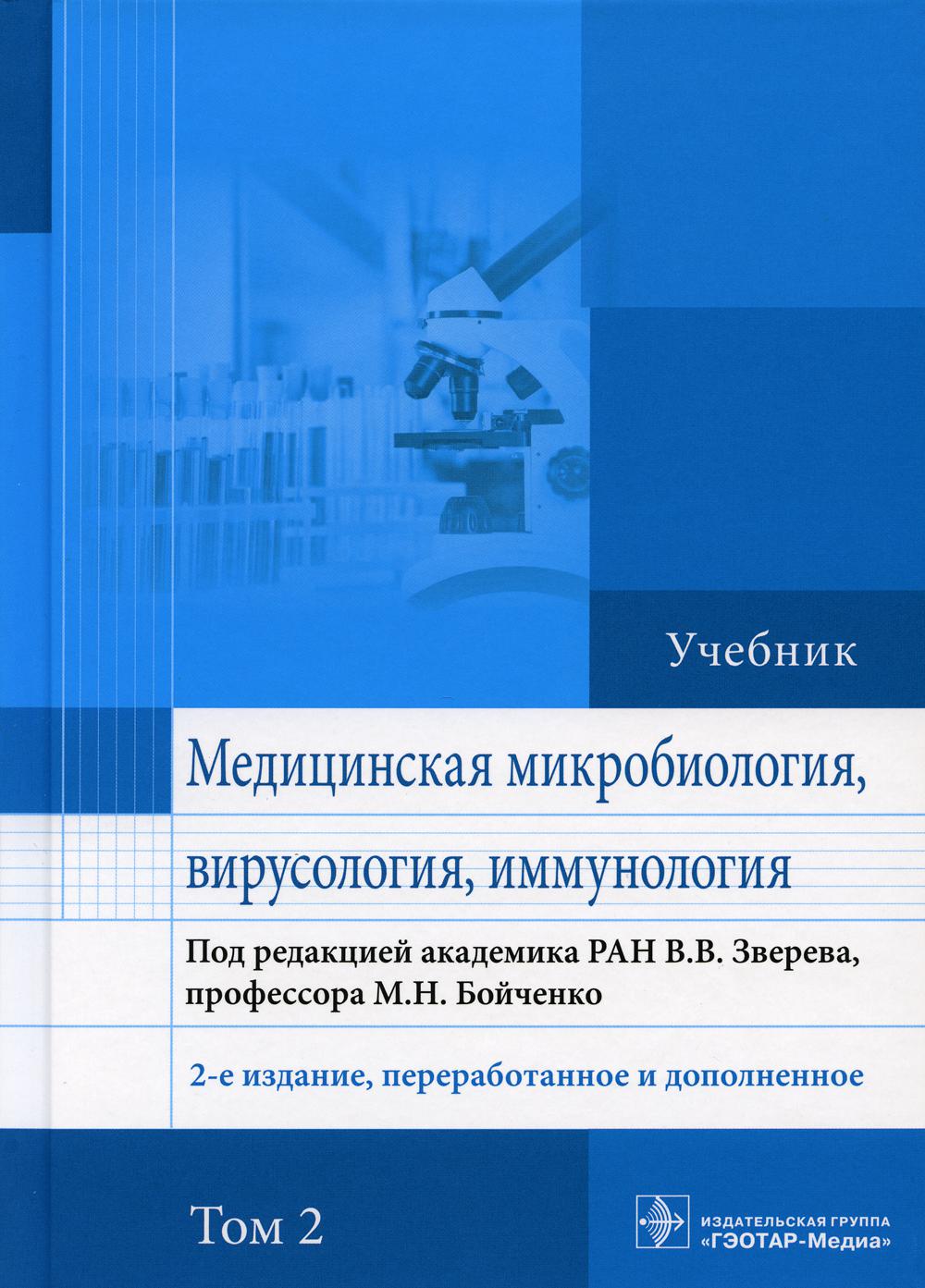 Издание переработанное и дополненное. Учебник микробиология том 2 Бойченко. Учебник по микробиологии Зверев том 2. Медицинская микробиология вирусология и иммунология. Учебник микробиология вирусология иммунология.