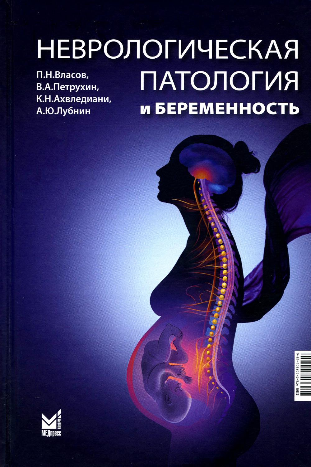 

Книга Неврологическая патология и беременность