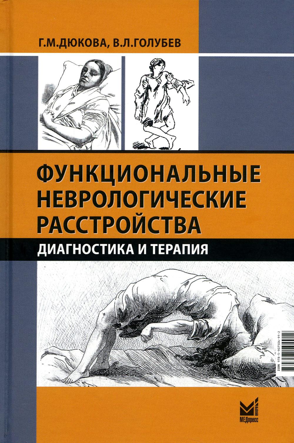 

Книга Функциональные неврологические расстройства: диагностика и терапия