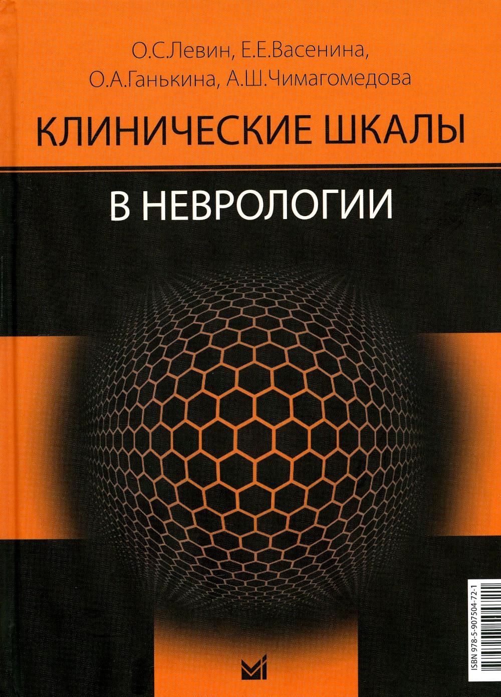 

Клинические шкалы в неврологии. 3-е издание